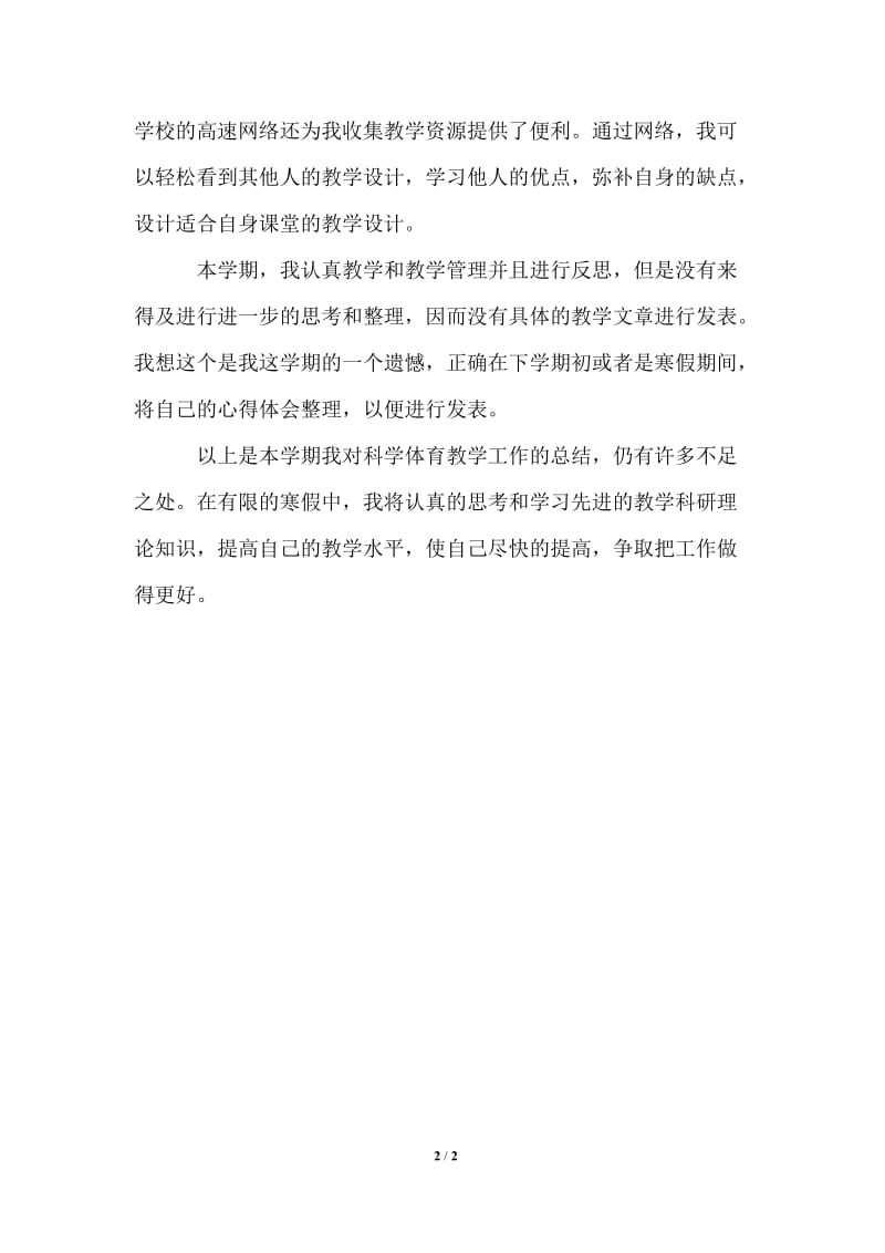 体育教师个人成长总结.doc_第2页