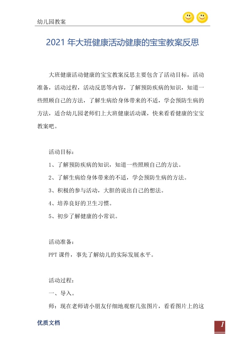 2021年大班健康活动健康的宝宝教案反思.doc_第2页