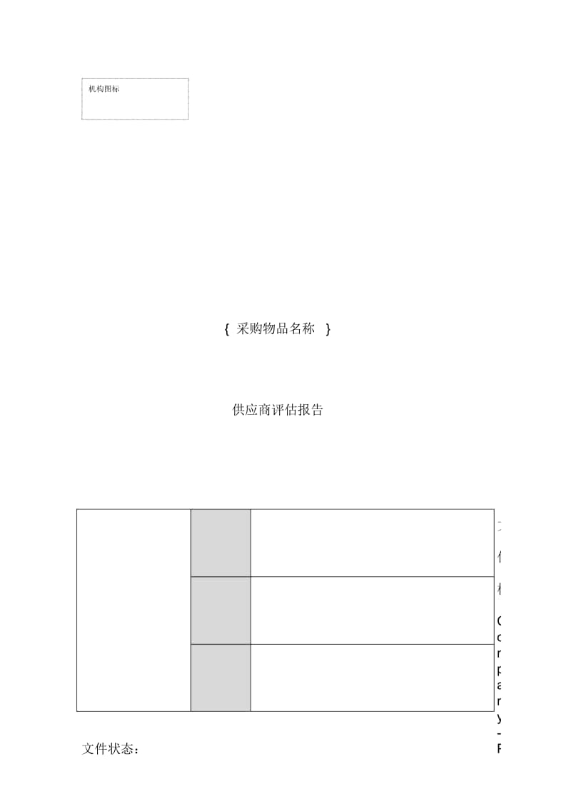 供应商评估分析报告.docx_第1页