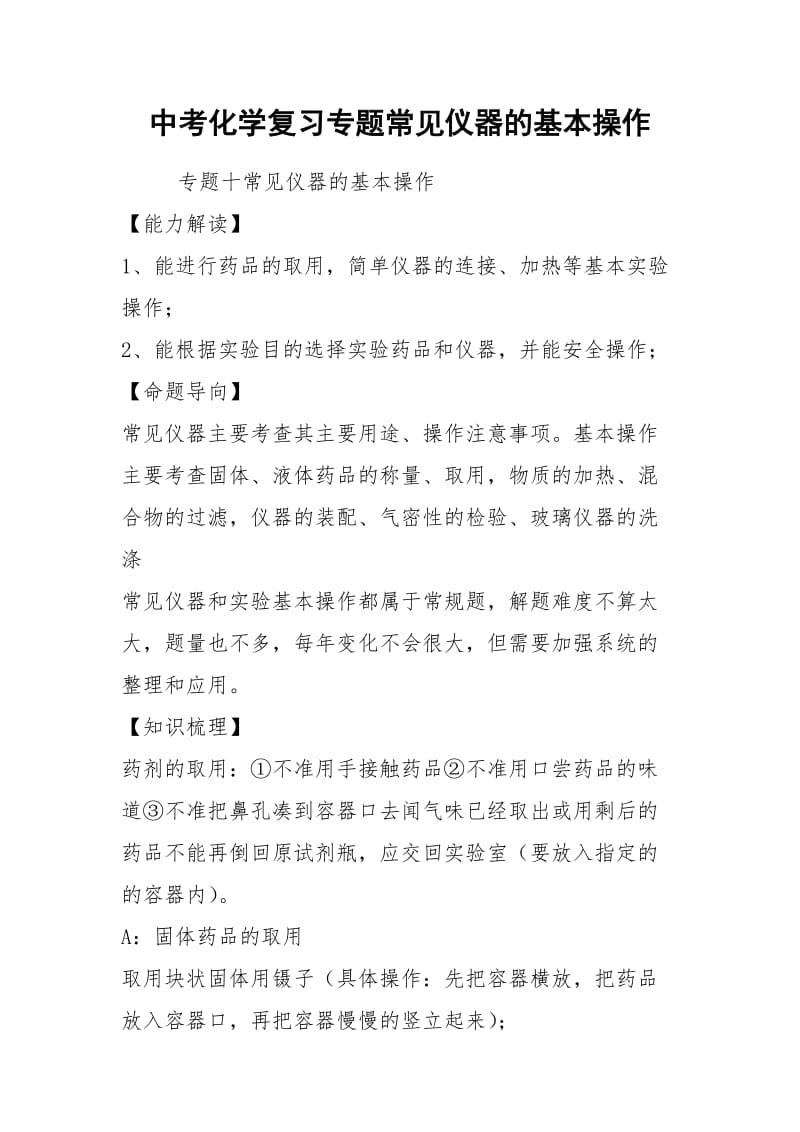 中考化学复习专题常见仪器的基本操作.docx_第1页