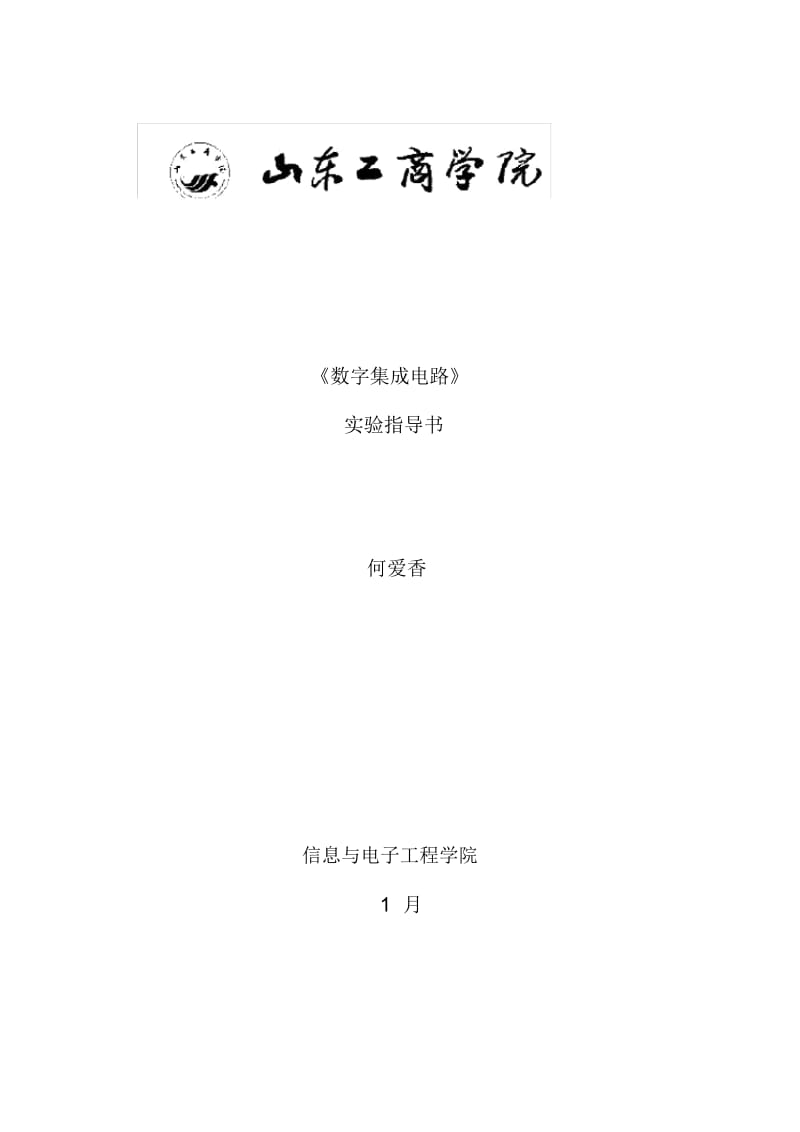 数字集成电路实验指导书样本.docx_第1页