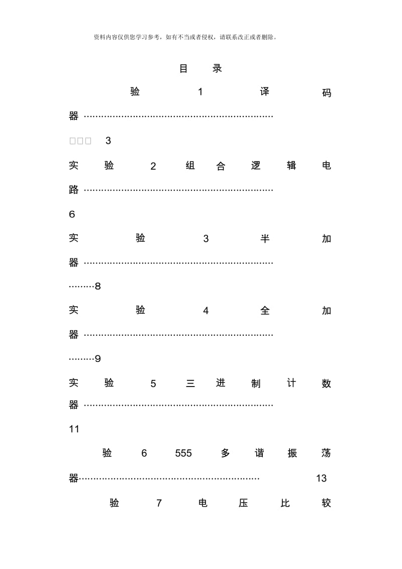 数字集成电路实验指导书样本.docx_第2页