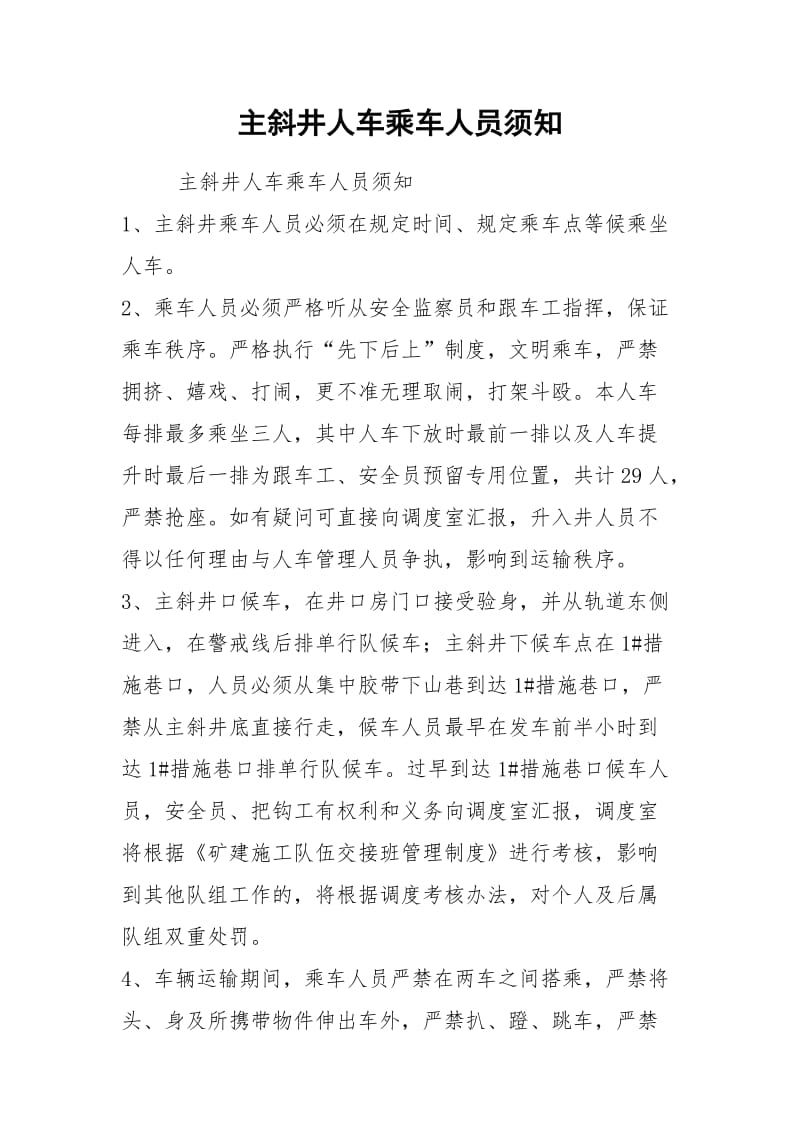 主斜井人车乘车人员须知.docx_第1页