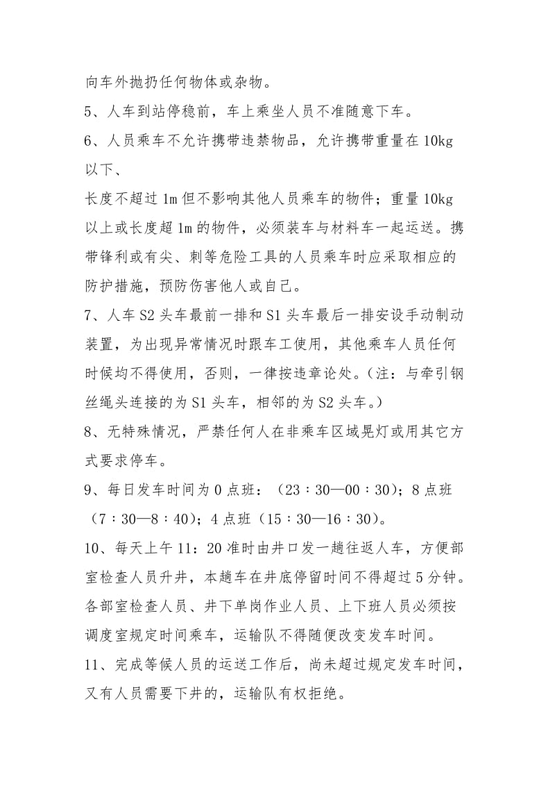 主斜井人车乘车人员须知.docx_第2页