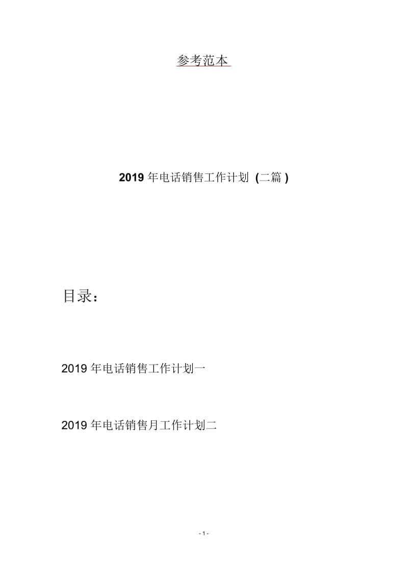 2019年电话销售工作计划(二篇).docx_第1页