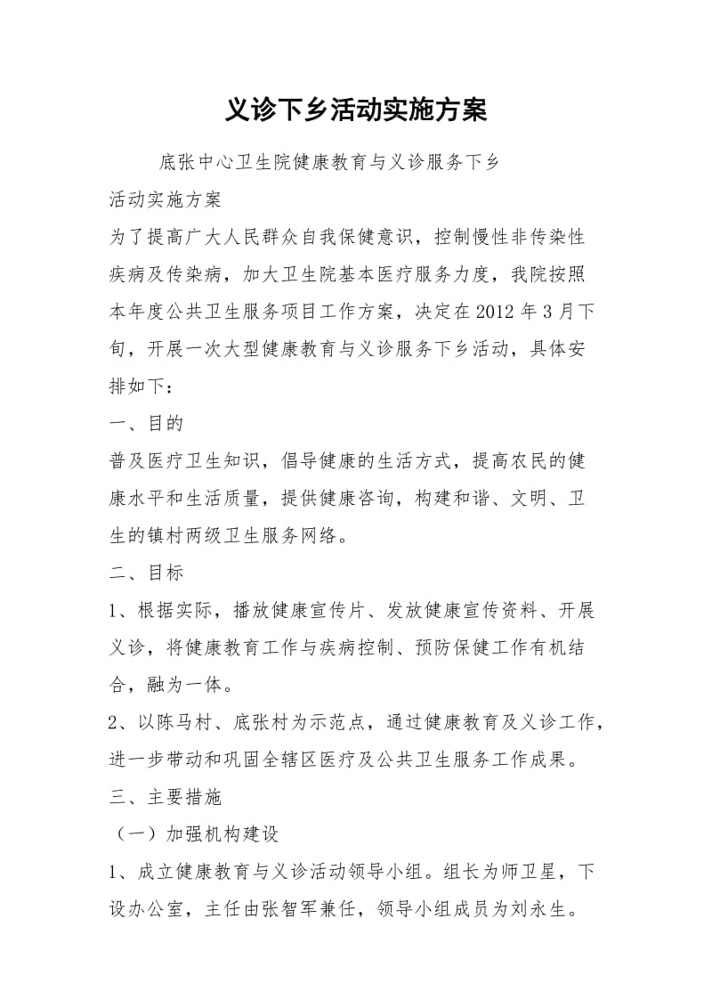 义诊下乡活动实施方案.docx_第1页