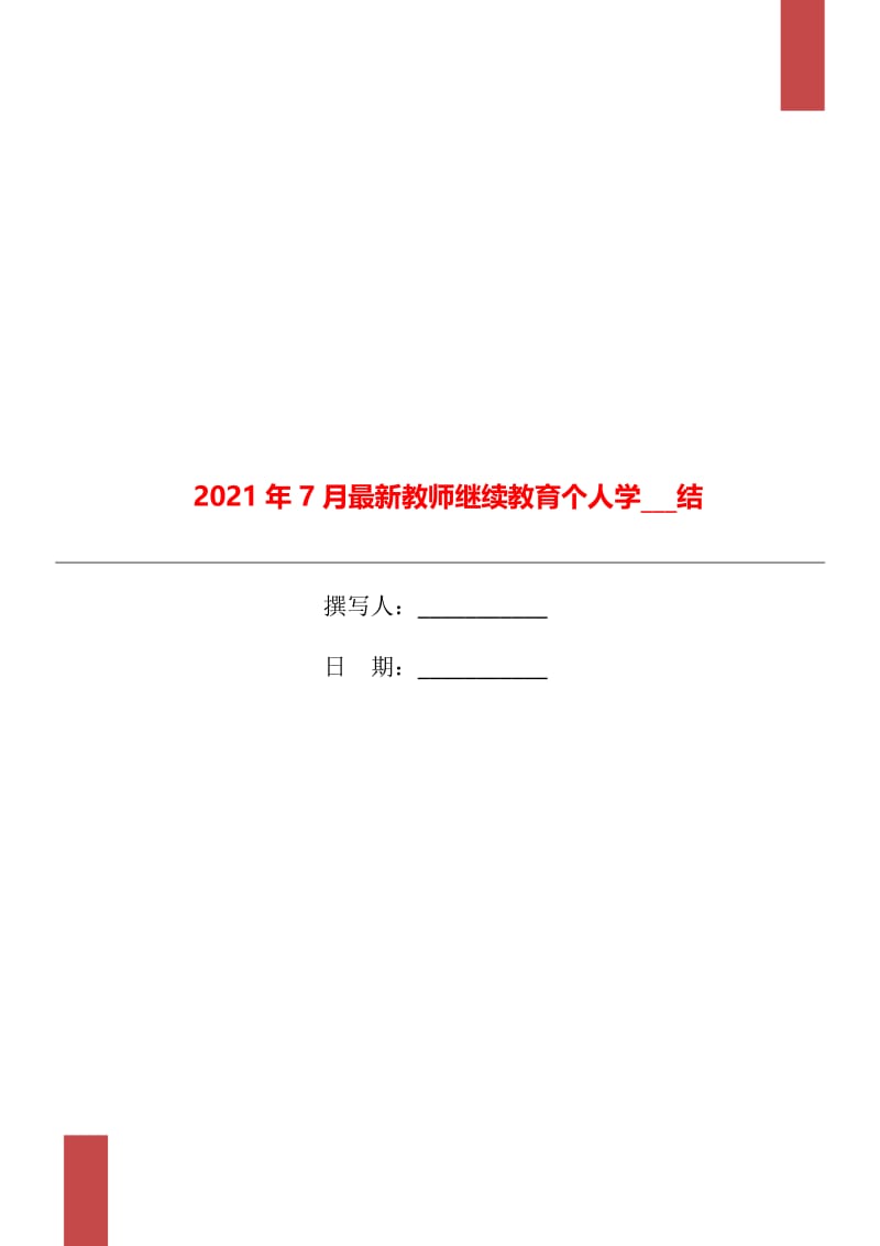 2021年7月最新教师继续教育个人学习总结.doc_第1页