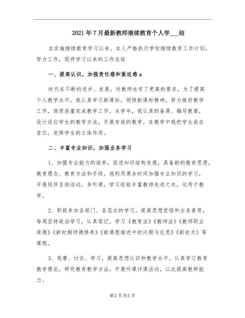 2021年7月最新教师继续教育个人学习总结.doc_第2页