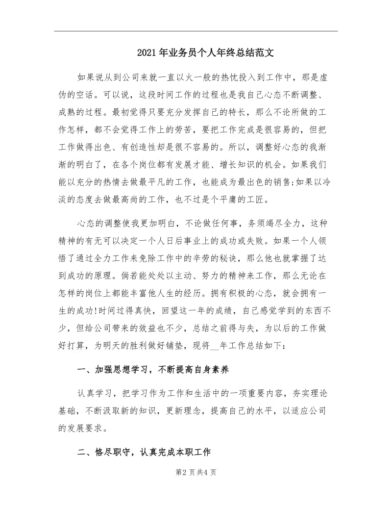 2021年业务员个人年终总结范文.doc_第2页