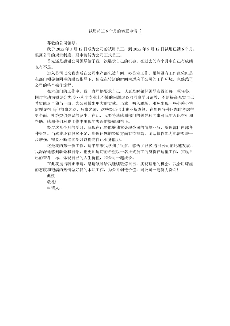 《试用员工6个月的转正申请书》.doc_第1页