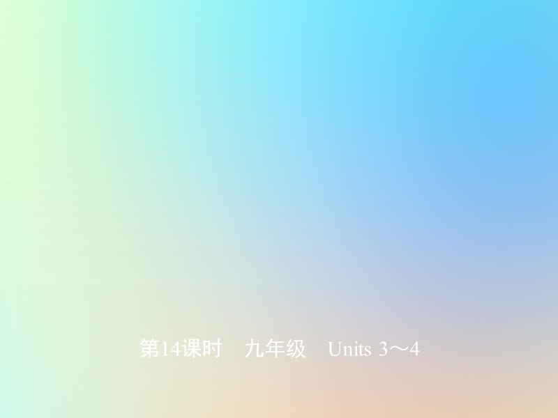 山东省济宁市2019年中考英语总复习 第一部分 第14课时 九全 Units 3-4课件.ppt_第1页