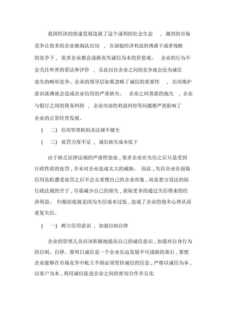 探究企业信用管理缺失的原因及解决策略.docx_第2页