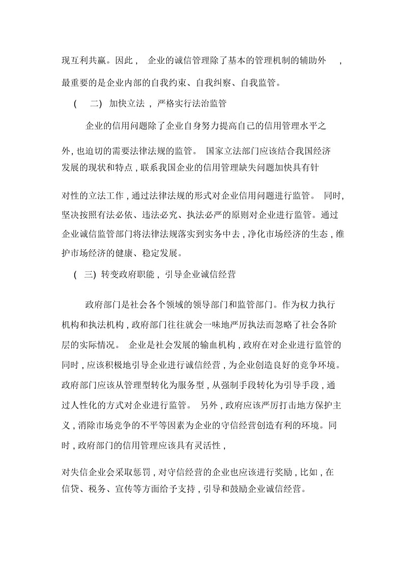 探究企业信用管理缺失的原因及解决策略.docx_第3页