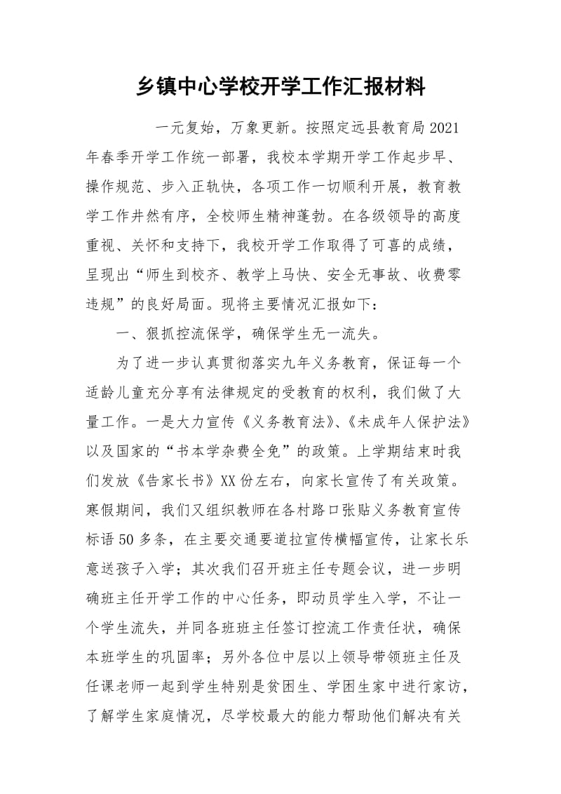 乡镇中心学校开学工作汇报材料.docx_第1页