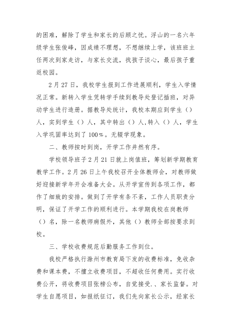 乡镇中心学校开学工作汇报材料.docx_第2页