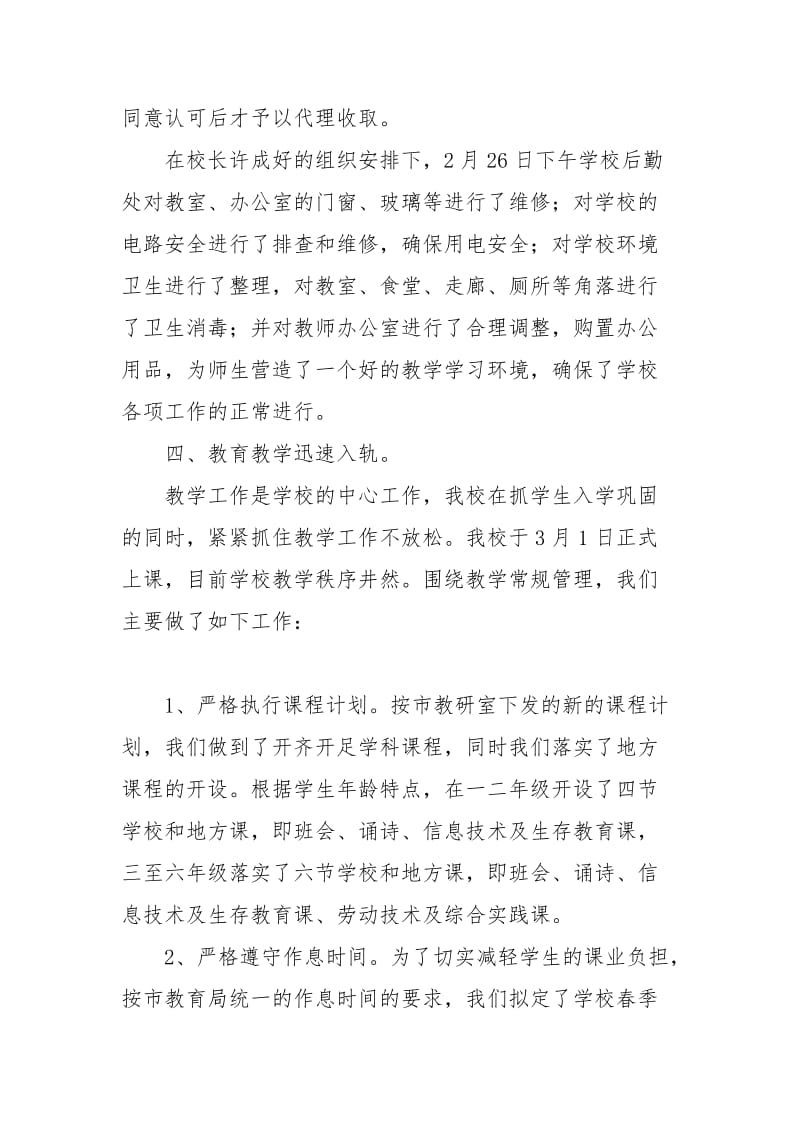 乡镇中心学校开学工作汇报材料.docx_第3页