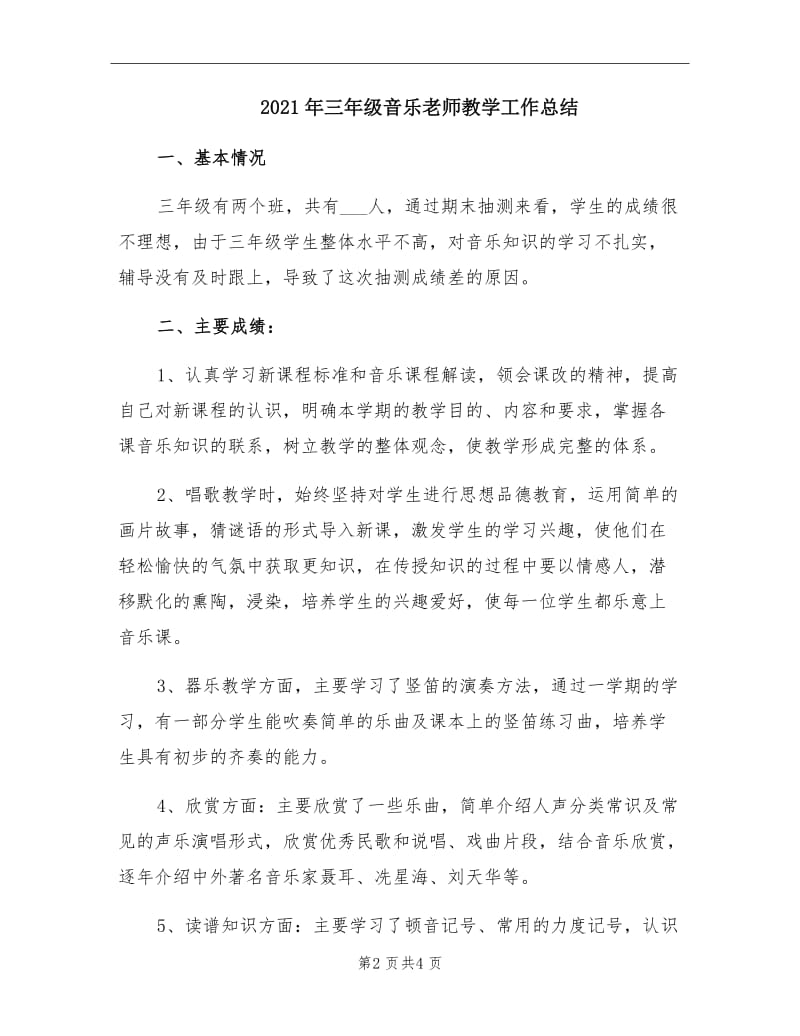 2021年三年级音乐老师教学工作总结.doc_第2页