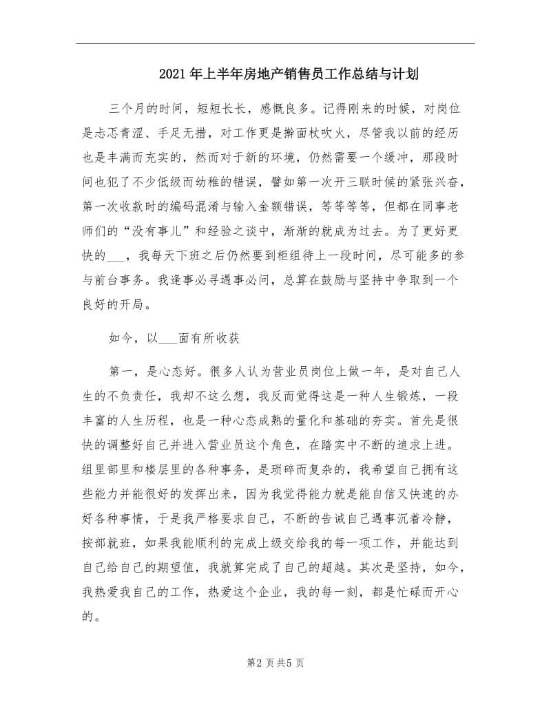 2021年上半年房地产销售员工作总结与计划.doc_第2页