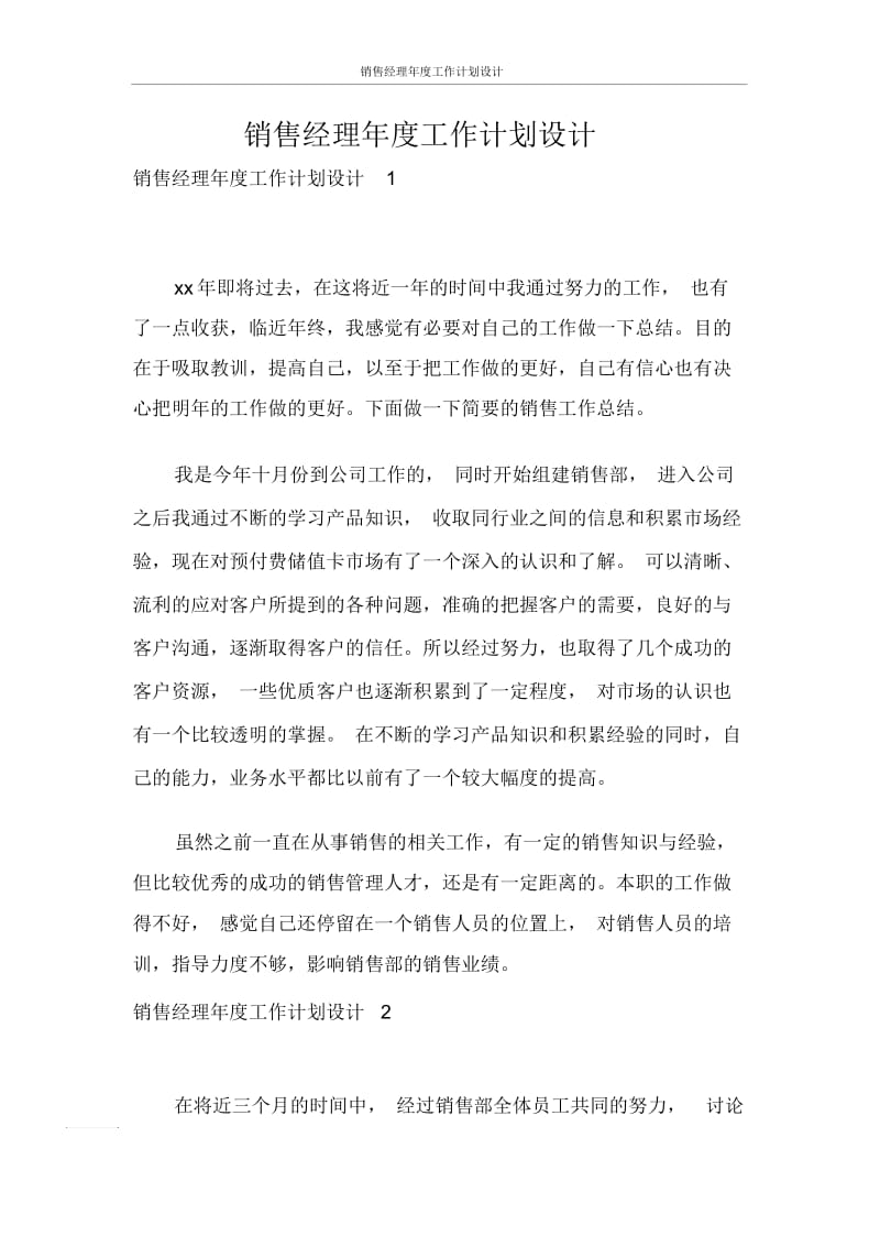 销售经理年度工作计划设计.docx_第1页