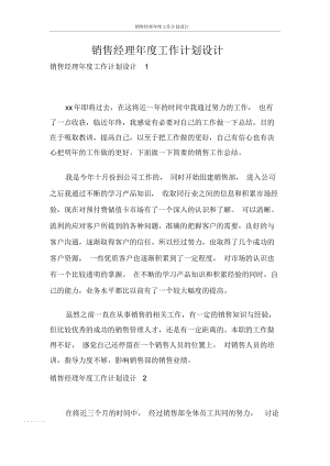 销售经理年度工作计划设计.docx