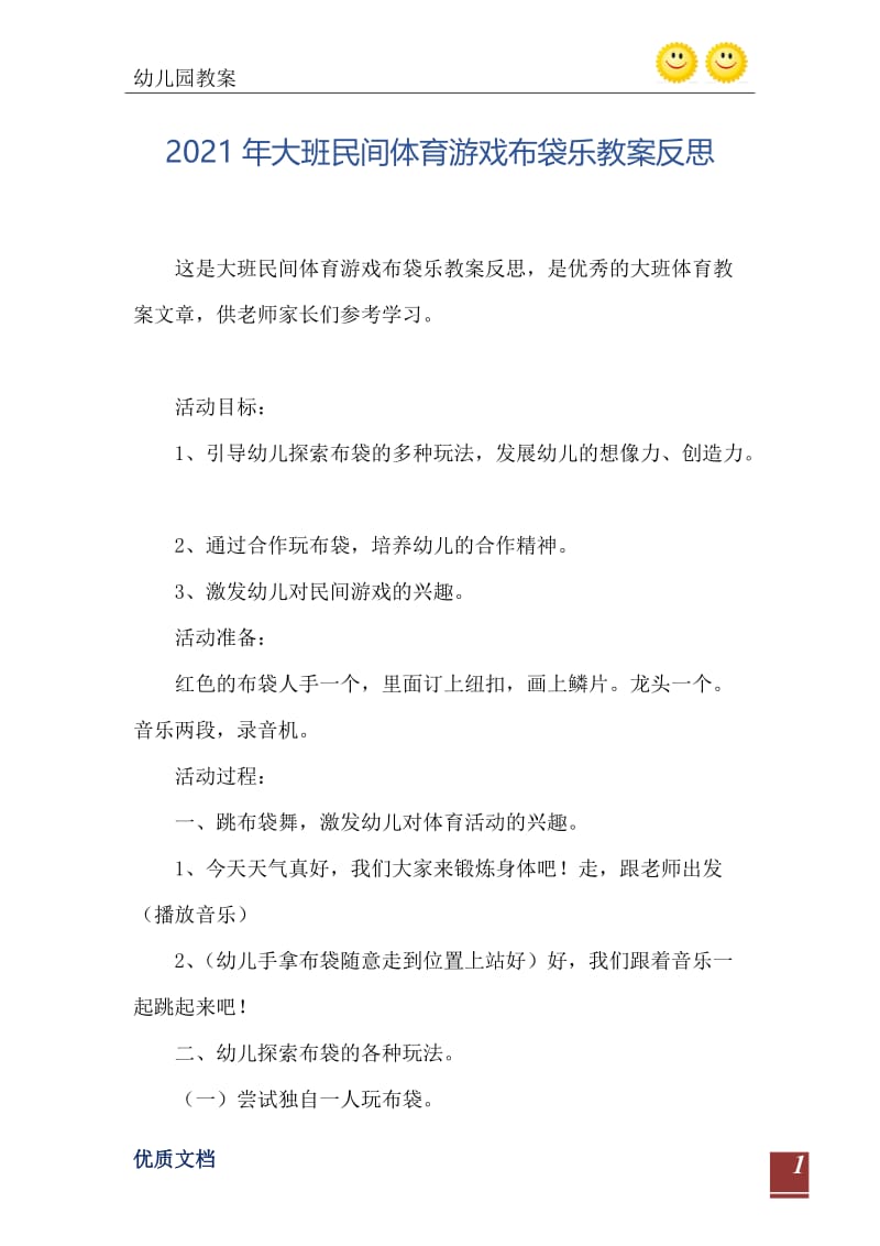 2021年大班民间体育游戏布袋乐教案反思.doc_第2页