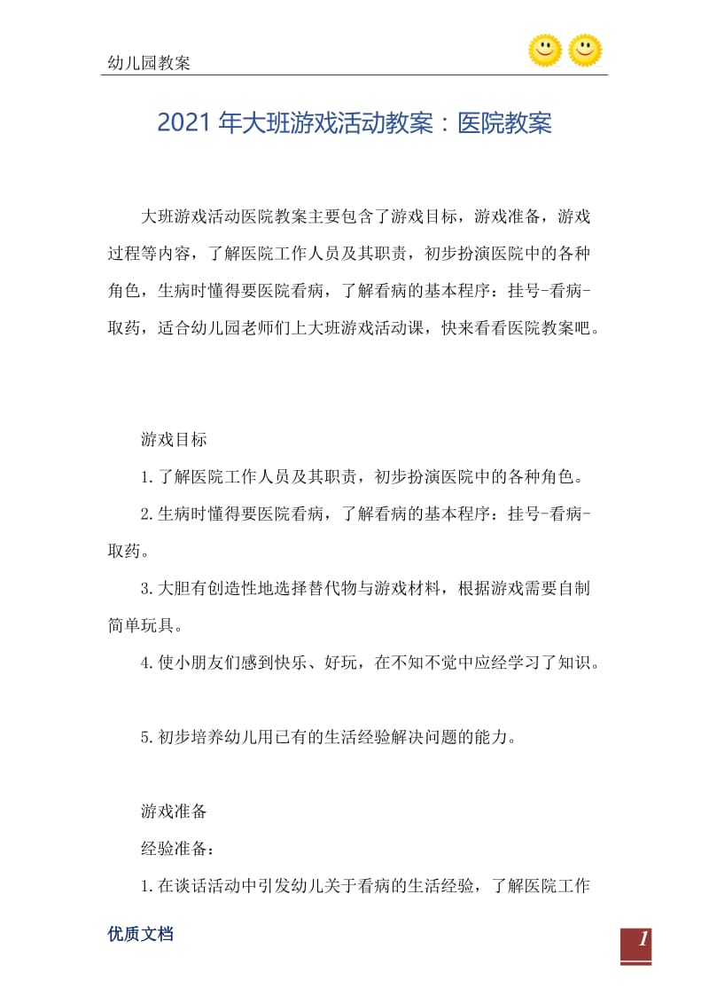 2021年大班游戏活动教案：医院教案.doc_第2页