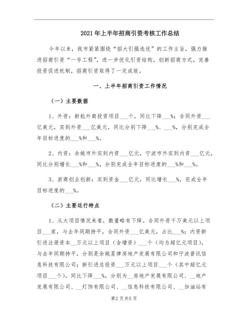 2021年上半年招商引资考核工作总结.doc_第2页