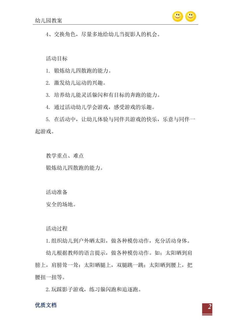 2021年大班体育游戏活动教案：踩影子教案(附教学反思).doc_第3页