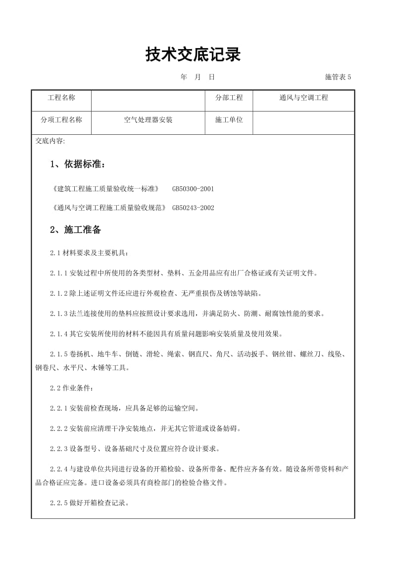 空气处理器安装施工交底记录.docx_第1页