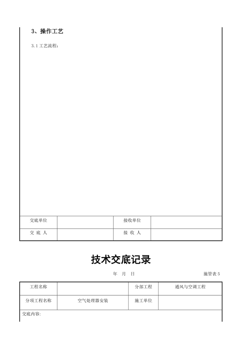 空气处理器安装施工交底记录.docx_第2页