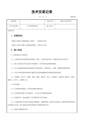 空气处理器安装施工交底记录.docx