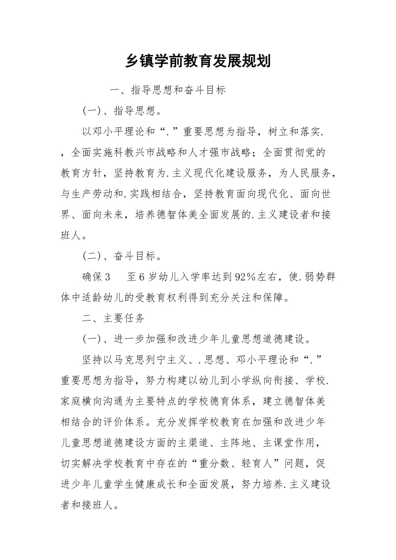 乡镇学前教育发展规划.docx_第1页