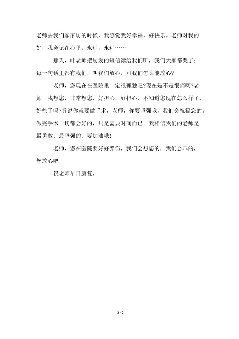 写给老师的慰问信通用版.doc_第2页