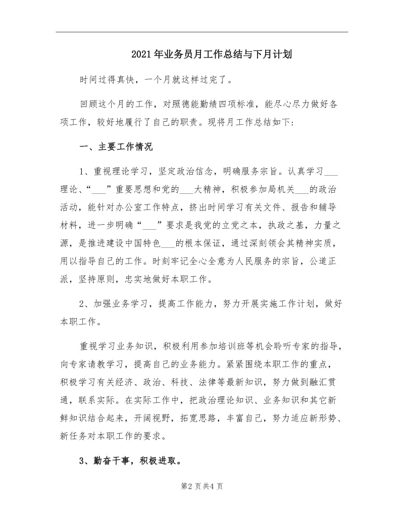 2021年业务员月工作总结与下月计划.doc_第2页