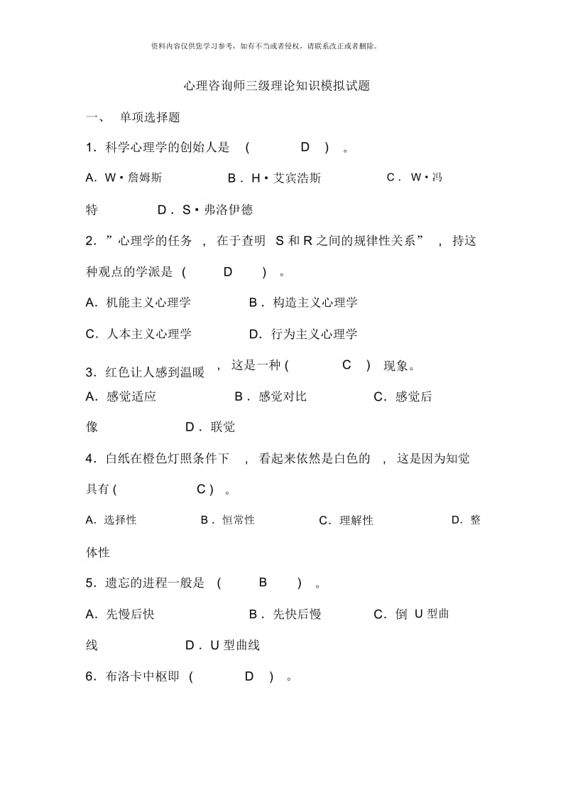 心理咨询师三级理论知识模拟试题.docx_第1页