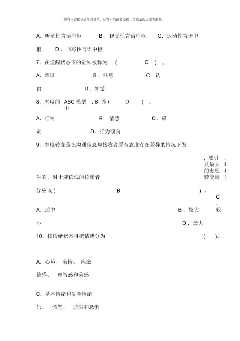 心理咨询师三级理论知识模拟试题.docx_第2页