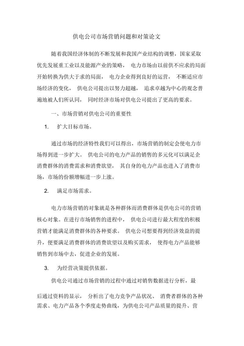 供电公司市场营销问题和对策论文.docx_第1页