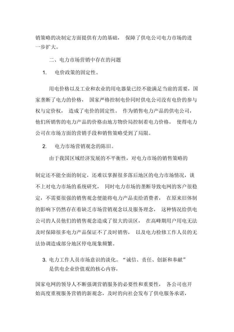 供电公司市场营销问题和对策论文.docx_第2页