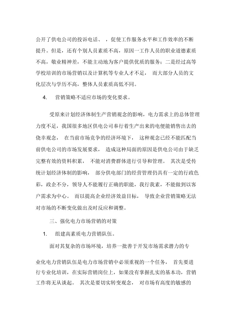 供电公司市场营销问题和对策论文.docx_第3页