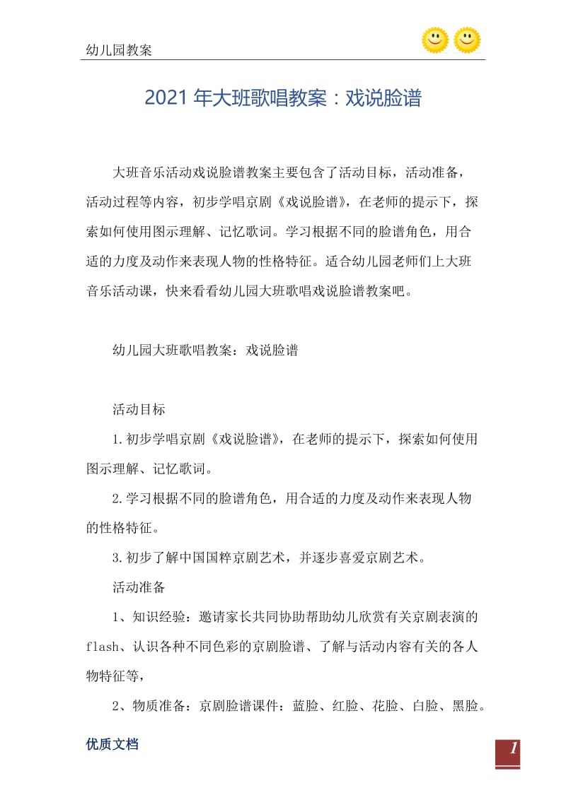 2021年大班歌唱教案：戏说脸谱.doc_第2页