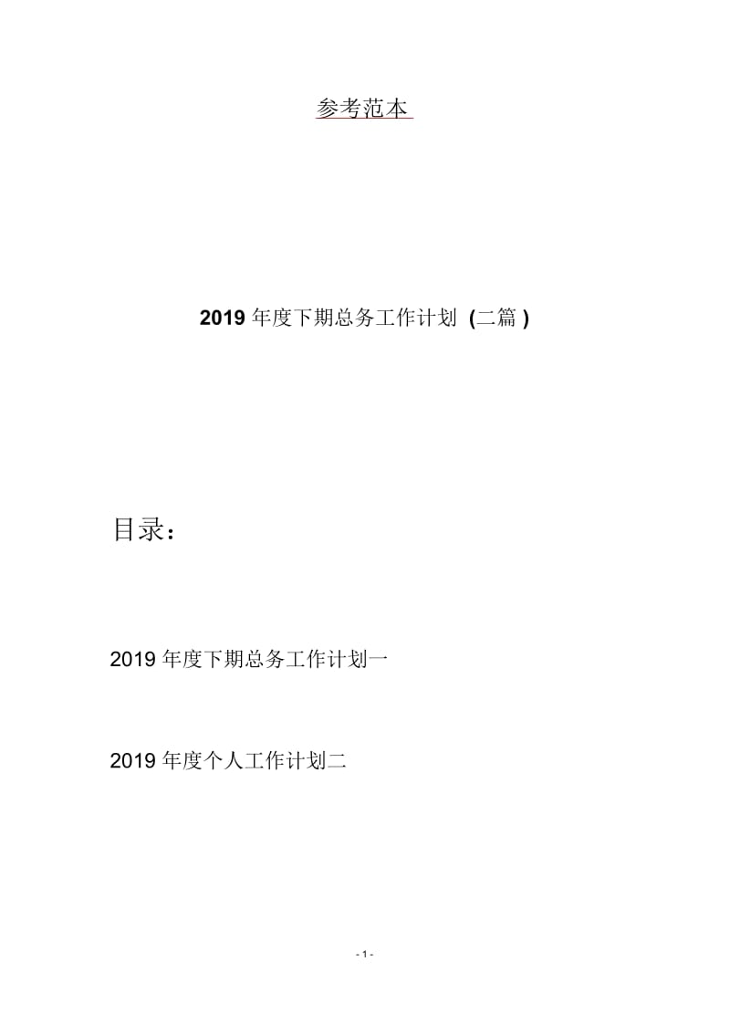 2019年度下期总务工作计划(二篇).docx_第1页