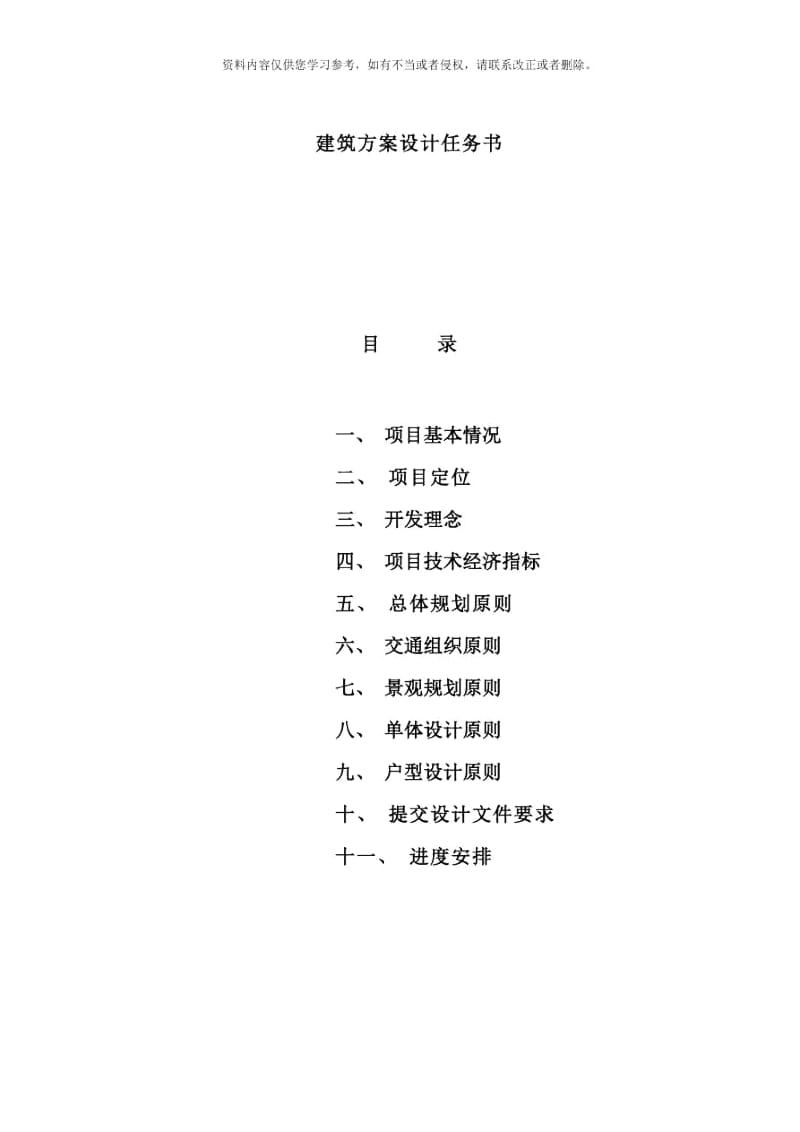 设计任务书建筑设计模板样本.docx_第2页