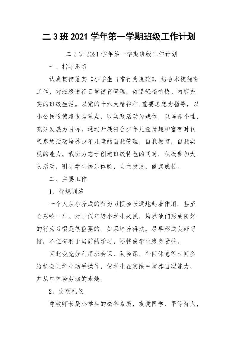 二3班2021学年第一学期班级工作计划.docx_第1页