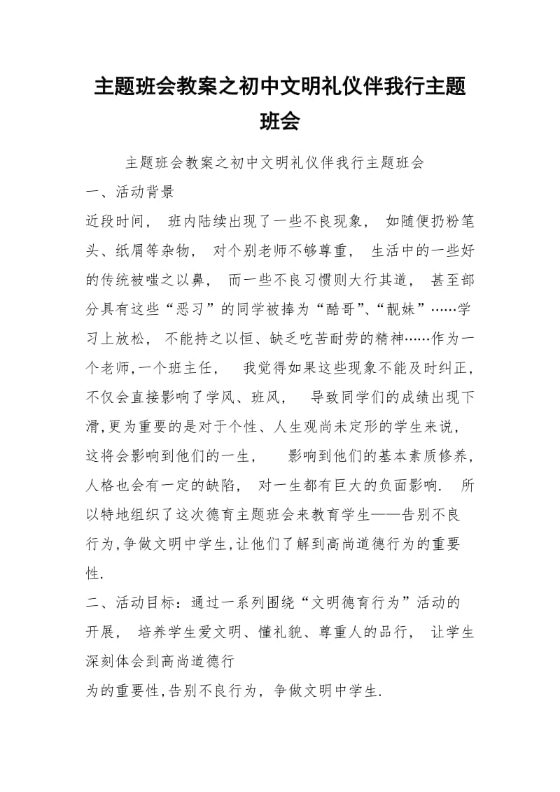 主题班会教案之初中文明礼仪伴我行主题班会.docx_第1页