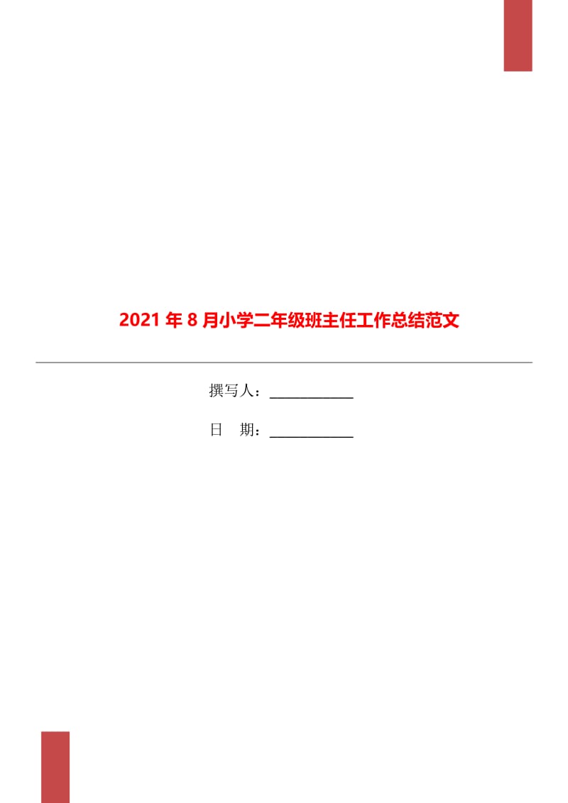 2021年8月小学二年级班主任工作总结范文.doc_第1页