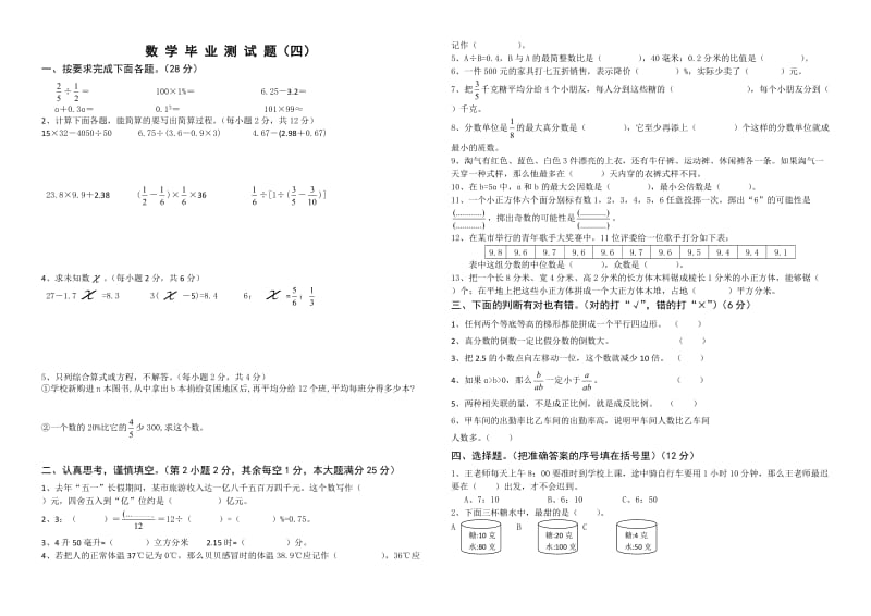 六年级下册复习6 数 学 毕 业 测 试 题（四）.doc_第1页