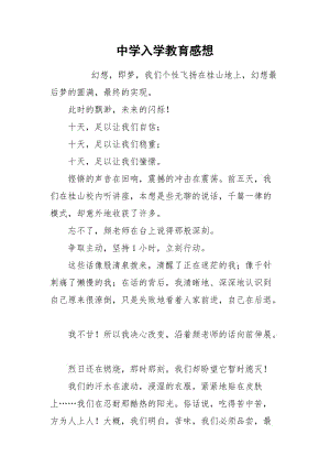 中学入学教育感想.docx