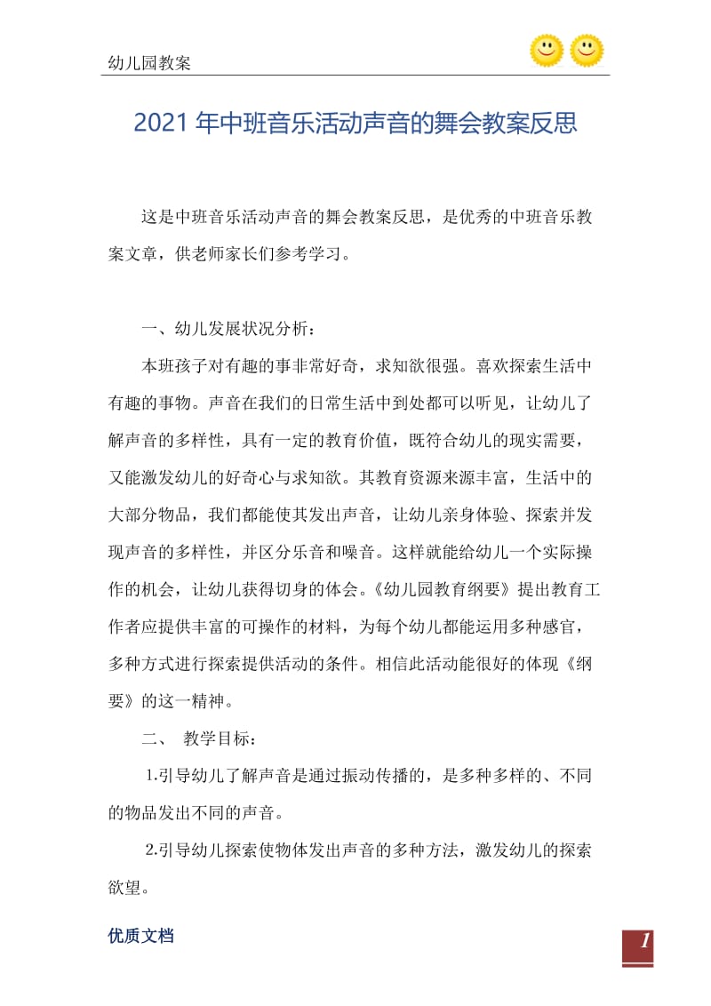 2021年中班音乐活动声音的舞会教案反思.doc_第2页