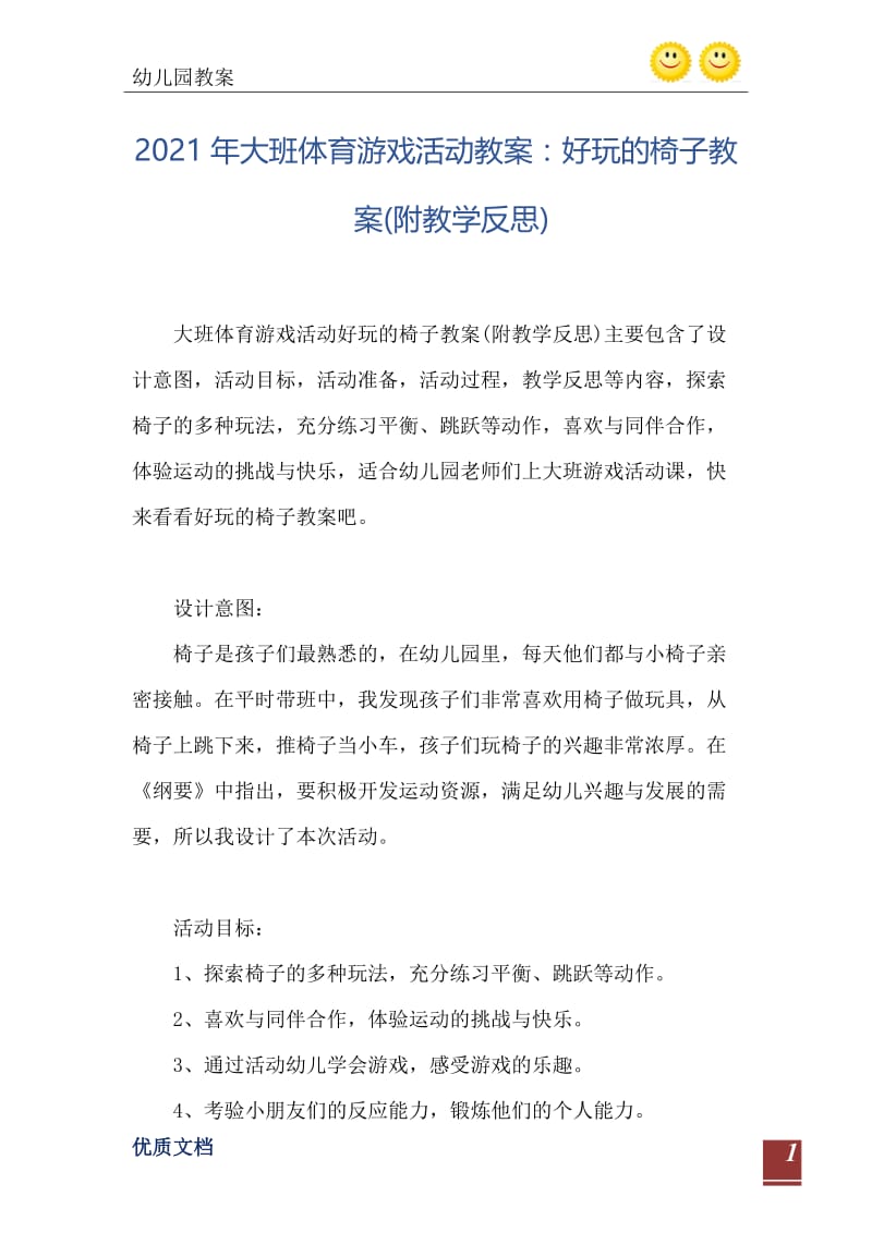 2021年大班体育游戏活动教案：好玩的椅子教案(附教学反思).doc_第2页