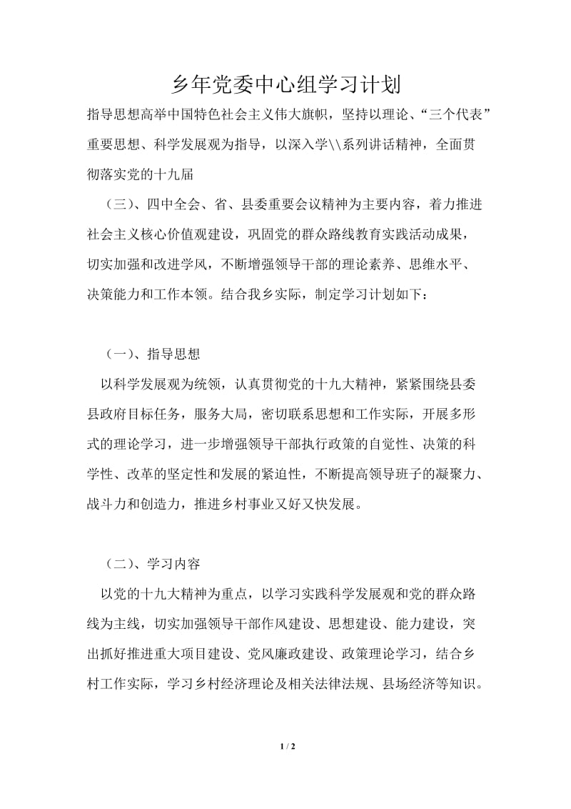 乡2021年党委中心组学习计划.doc_第1页